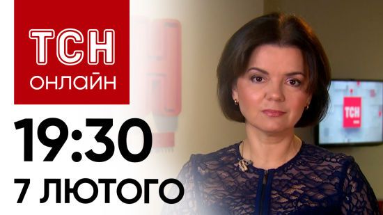 Новини ТСН онлайн: 19:30 7 лютого. Мобілізація по-новому. Звіряча ракетна атака