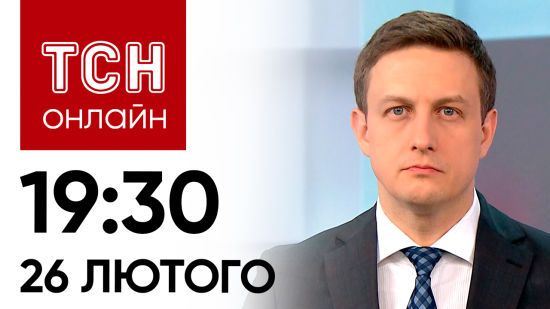 Новини ТСН онлайн 19:30 26 лютого. ЗСУ відійшли ще далі від Авдіївки. Брюссель у протестах