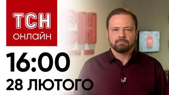 Новини ТСН онлайн, 16:00, 28 лютого. У Києві загроза повені! Навіщо Зеленський прибув до Албанії?