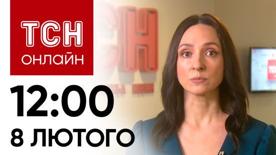 Новини ТСН онлайн: 12:00 8 лютого. Провал голосування в США, скандал через ТЦК і масова загибель