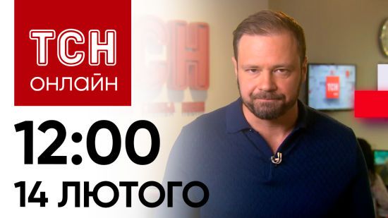 Новини ТСН онлайн: 12:00 14 лютого. Знищення ворожого корабля, новий наступ РФ і напад на українця