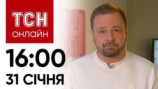 Новини ТСН онлайн: 16:00 31 січня. Повернення з полону 207 українців!