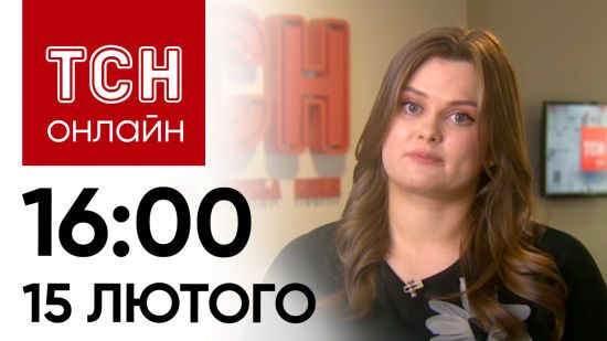 Новини ТСН онлайн: 16:00 15 лютого. Наслідки ракетного удару, захист Авдіївки і підозра співачці