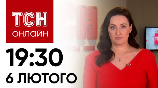 Новини ТСН онлайн 19:30 6 лютого. Ракетою вбили немовля, скандал з СБУ, замінована ЗАЕС