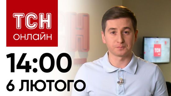 Новини ТСН онлайн: 14:00 6 лютого. Новий скандал із цінами на харчування для курсантів!