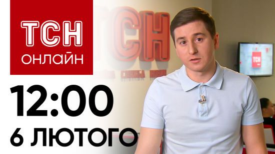 Новини ТСН онлайн: 12:00 6 лютого. Російська бомба вбила 2-місячне немовля! Жозеп Боррель у Києві