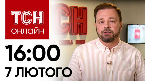 Новини ТСН онлайн: 16:00 7 лютого. Смертельні атаки, підтримана мобілізація і звільнена міністерка