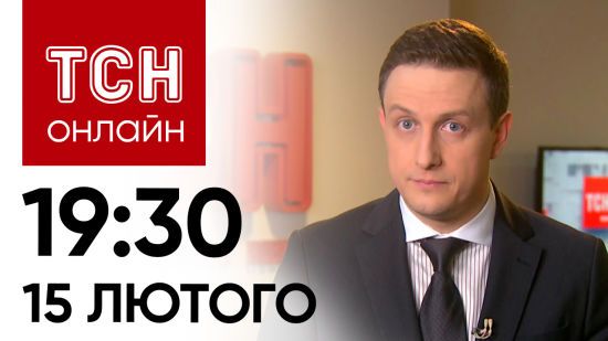 Новини ТСН онлайн 19:30 15 лютого. Авдіївка – дуже критично! Ракети – по Львову!