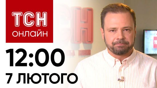 Новини ТСН онлайн: 12:00 7 лютого. Вибухи у містах України і розгляд законопроєкту про мобілізацію