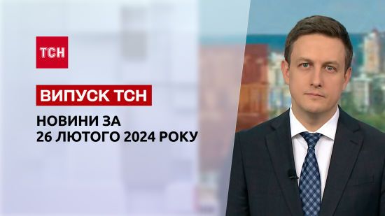 Новини ТСН за 26 лютого 2024 року | Новини України та світу