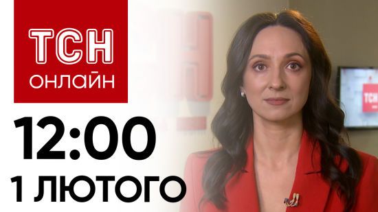 Новини ТСН онлайн: 12:00 1 лютого. Авіабомбою по лікарні, вбивство дитини у Дніпрі і вибухи в РФ