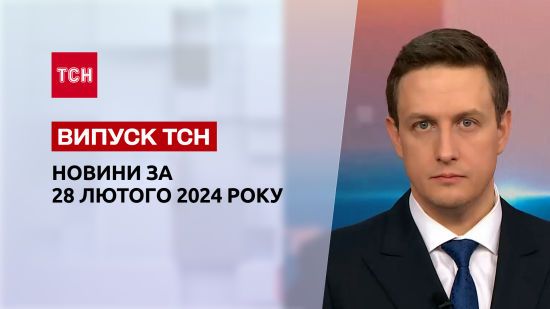 ТСН за 28 лютого 2024 року | Повний випуск новин