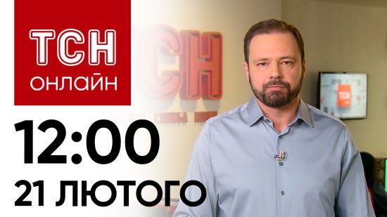 Новини ТСН онлайн: 12:00 21 лютого. Блокада кордону, збитий винищувач РФ і удар по Краматорську