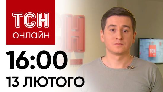 Новини ТСН онлайн: 16:00 13 лютого. $60 млрд для України, удар по Харківщині і сюрприз від залізниці