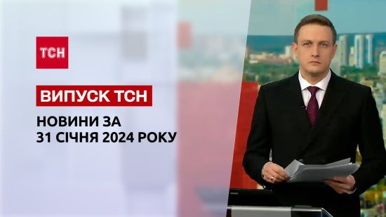 Новини ТСН за 31 січня 2024 року | Повний випуск новин