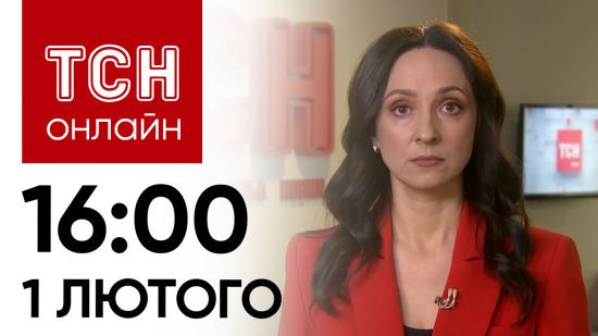 Новини ТСН онлайн: 16:00 1 лютого. Катер на дні, загроза епідемії і “пропагандист” на сцені України