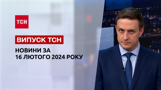 ТСН за 16 лютого 2024 року | Новини України