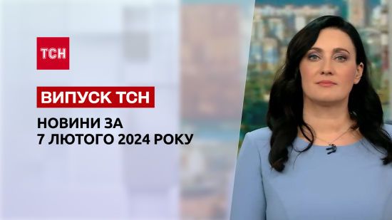 Новини ТСН за 7 лютого 2024 року | Новини України