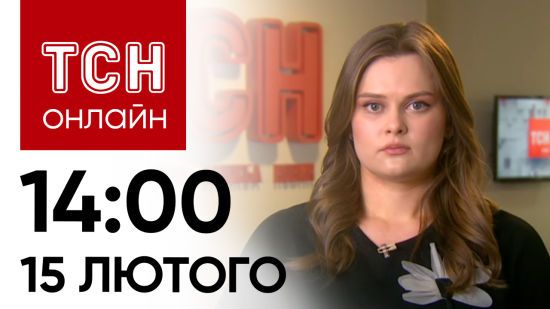 Новини ТСН онлайн: 14:00 15 лютого. “Прильоти” по Україні, загибель дитини і жорстока бійка школярів