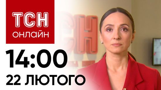 Новини ТСН онлайн: 14:00 22 лютого. Демобілізація строковиків, дебати про “Тауруси” і магнітні бурі