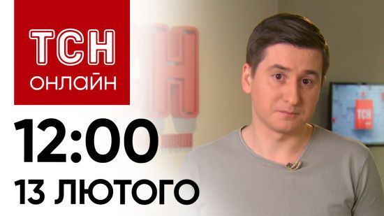 Новини ТСН онлайн: 12:00 13 лютого. Атака дронів, перспективи допомоги США та зарево у Москві