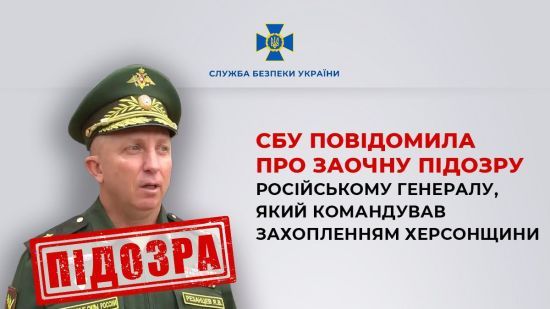 СБУ повідомила про підозру російському генералу, який захоплював Херсонщину (фото)