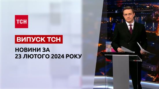 ТСН за 23 лютого 2024 року | Новини України та світу