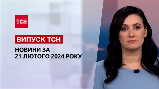 ТСН за 21 лютого 2024 року | Повний випуск новин