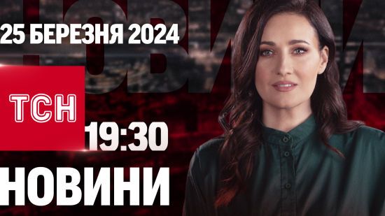 Новини ТСН онлайн 19:30 25 березня. Атака найстрашнішими ракетами! Кремль оббріхує Україну!