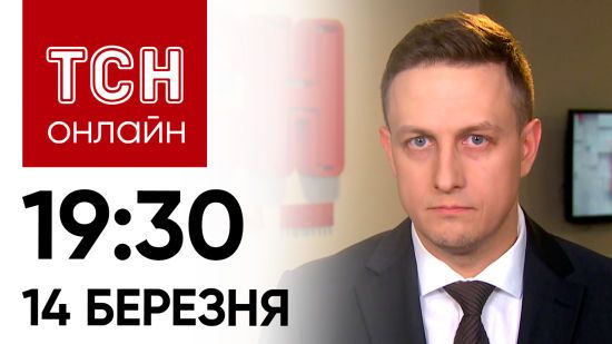 Новини ТСН онлайн: 19:30 14 березня. Третя жертва у Сумах… На території РФ тривають бойові дії