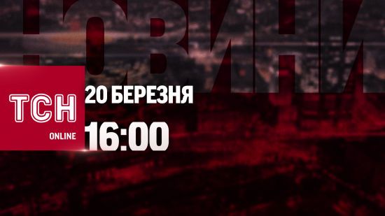 Новини ТСН онлайн: 16:00 20 березня березня. Вибух у Харкові, вбивство в столиці і страйк поляків