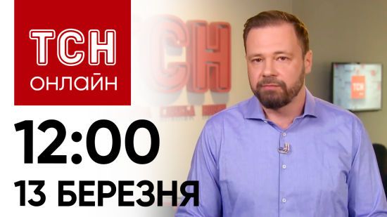 Новини ТСН онлайн: 12:00 13 березня. Ранкові вибухи у Рязані і наслідки атаки на Кривий Ріг і Суми