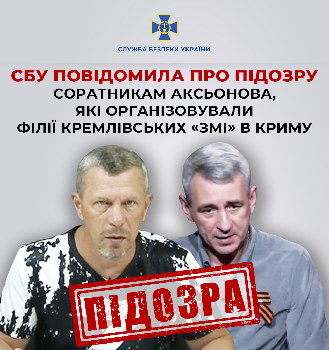 СБУ повідомила про підозру соратникам Аксьонова, які організовували філії кремлівських «ЗМІ» в Криму