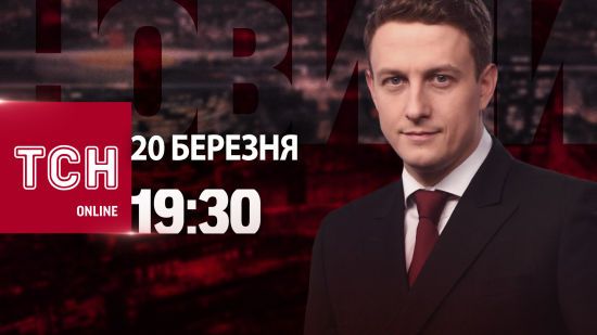 Новини ТСН онлайн: 19:30 20 березня. Удар по Харкову – кількість загиблих збільшилася