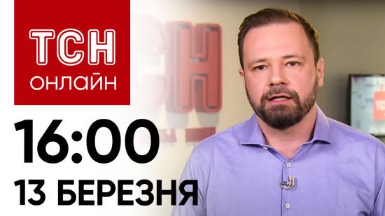 Новини ТСН онлайн: 16:00 13 березня. У Кривому Розі ще одна жертва! Жахливі наслідки удару по Сумах