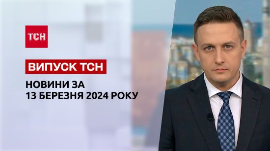 ТСН за 13 березня 2024 року | Повний випуск новин