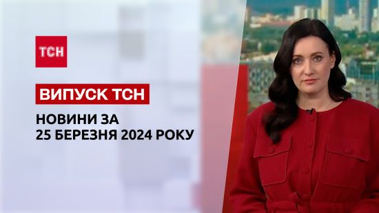 ТСН за 25 березня 2024 року | Повний випуск новин