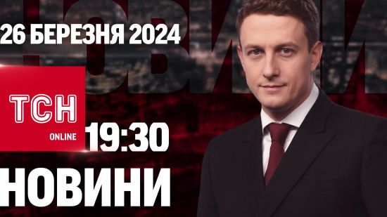 Новини ТСН онлайн 19:30 26 березня. Новий секретар РНБО. Звірячі атаки росіян