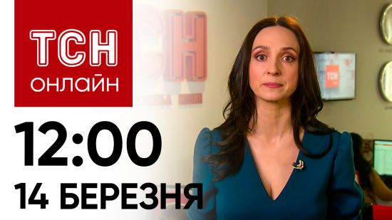 Новини ТСН онлайн: 12:00 14 березня. Нічна атака дронами, вибухи в Росії і різанина в школі