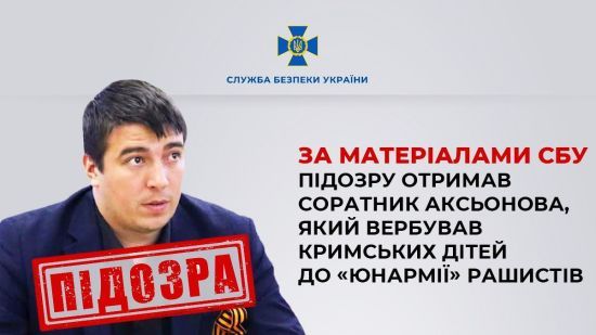 СБУ повідомила про підозру соратнику Аксьонова, який вербував кримських дітей для “Юнармії”