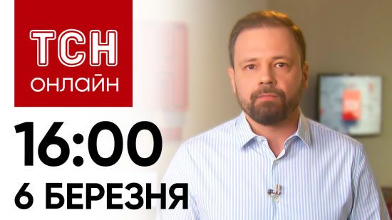 Новини ТСН онлайн 16:00 6 березня: День постійних сирен і ворожих атак!