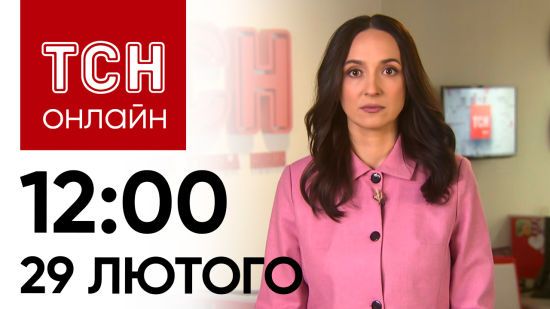 Новини ТСН онлайн: 12:00 29 лютого. Літакопад триває, загибель морпіхів і вбивство балерини