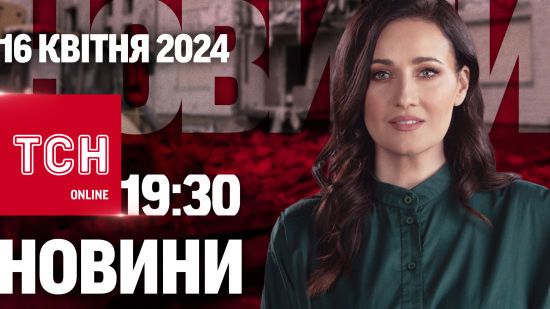 Новини ТСН онлайн 19:30 16 квітня. Старт нової мобілізації в Україні!