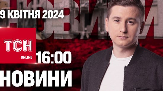 Новини ТСН онлайн 16:00 9 квітня. Вбивство у фунікулері – що буде з підозрюваним?