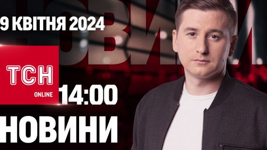 Новини ТСН онлайн 14:00 9 квітня. “Бавовна” на авіазаводі під Воронежем краща, ніж здавалося!