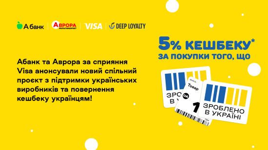 Абанк та Аврора за сприяння Visa анонсували новий спільний проєкт з підтримки українських виробників та повернення кешбеку українцям