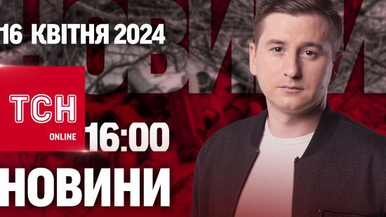 Новини ТСН онлайн 16:00 16 квітня. Помер Дмитро Капранов. Негода. СМС про відключення світла