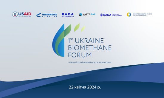 Перший український форум з біометану: онлайн-трансляція