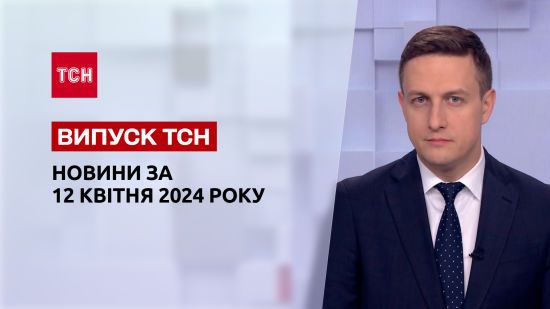 ТСН за 12 квітня 2024 року | Повний випуск новин