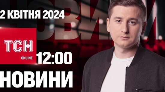 Новини ТСН онлайн 12:00 2 квітня. Ніч “Шахедів”! Гучна “бавовна” в Росії! Потужна негода!